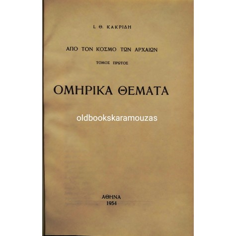 ΙΩΑΝΝΗΣ Θ. ΚΑΚΡΙΔΗΣ - ΟΜΗΡΙΚΑ ΘΕΜΑΤΑ