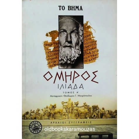 ΟΜΗΡΟΣ - ΙΛΙΑΔΑ (2 ΤΟΜΟΙ)