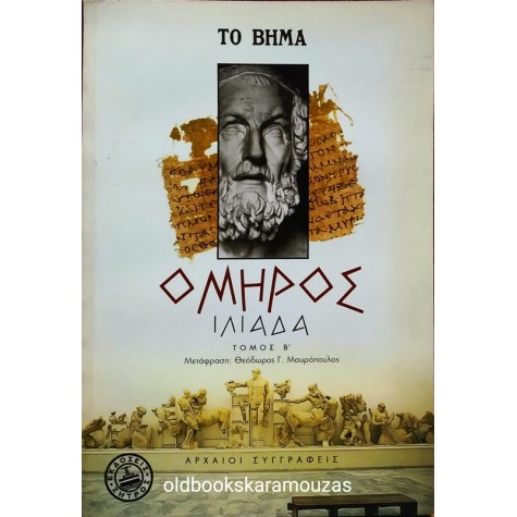 ΟΜΗΡΟΣ - ΙΛΙΑΔΑ (2 ΤΟΜΟΙ)