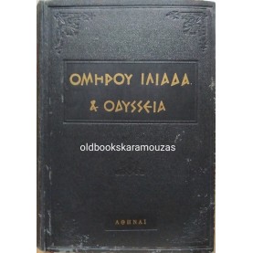 ΟΜΗΡΟΣ - ΙΛΙΑΔΑ & ΟΔΥΣΕΕΙΑ