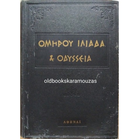 ΟΜΗΡΟΣ - ΙΛΙΑΔΑ & ΟΔΥΣΕΕΙΑ