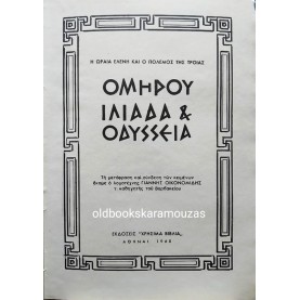 ΟΜΗΡΟΣ - ΙΛΙΑΔΑ & ΟΔΥΣΕΕΙΑ