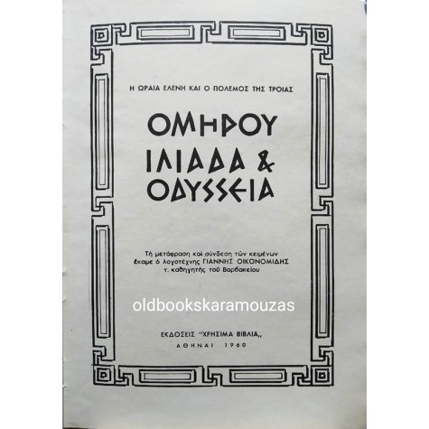 ΟΜΗΡΟΣ - ΙΛΙΑΔΑ & ΟΔΥΣΕΕΙΑ