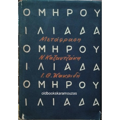 ΟΜΗΡΟΣ - ΙΛΙΑΔΑ, ΚΑΖΑΝΤΖΑΚΗΣ & ΚΑΚΡΙΔΗΣ