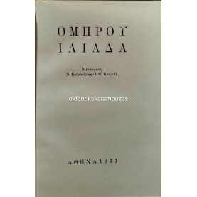 ΟΜΗΡΟΣ - ΙΛΙΑΔΑ, ΚΑΖΑΝΤΖΑΚΗΣ & ΚΑΚΡΙΔΗΣ