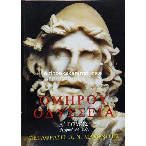 ΟΜΗΡΟΥ - ΟΔΥΣΣΕΙΑ (2 ΤΟΜΟΙ)