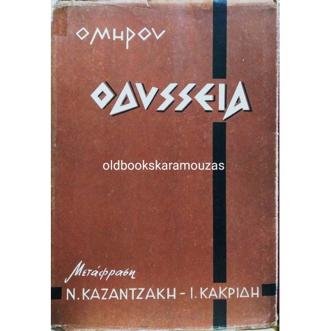 ΟΜΗΡΟΣ - ΟΔΥΣΣΕΙΑ, ΚΑΖΑΝΤΖΑΚΗΣ & ΚΑΚΡΙΔΗΣ