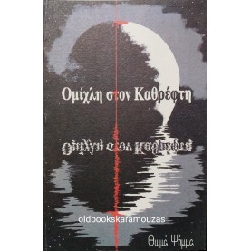 ΘΩΜΑΣ ΨΗΜΜΑΣ - ΟΜΙΧΛΗ ΣΤΟΝ ΚΑΡΘΡΕΦΤΗ
