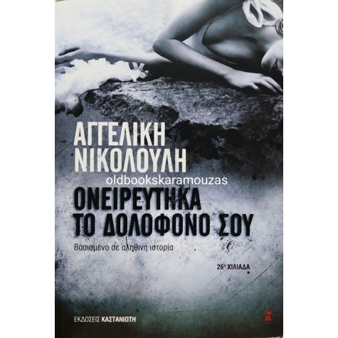 ΑΓΓΕΛΙΚΗ ΝΙΚΟΛΟΥΛΗ - ΟΝΕΙΡΕΥΤΗΚΑ ΤΟ ΔΟΛΟΦΟΝΟ ΣΟΥ