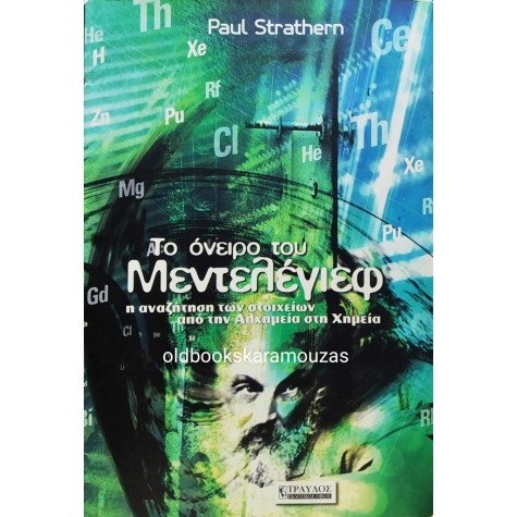 PAUL STRATHERN - ΤΟ ΟΝΕΙΡΟ ΤΟΥ ΜΕΝΤΕΛΕΓΙΕΦ