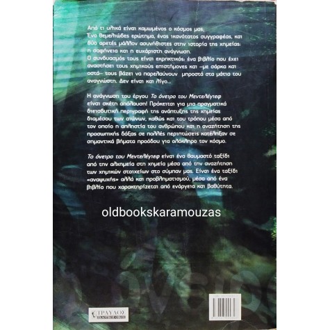 PAUL STRATHERN - ΤΟ ΟΝΕΙΡΟ ΤΟΥ ΜΕΝΤΕΛΕΓΙΕΦ