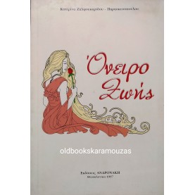 ΚΑΤΕΡΙΝΑ ΖΗΛΦΟΥΚΑΡΙΔΟΥ ΠΑΡΑΣΚΕΥΟΠΟΥΛΟΥ - ΟΝΕΙΡΟ ΖΩΗΣ