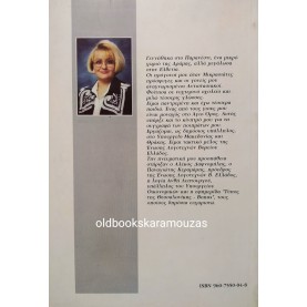 ΚΑΤΕΡΙΝΑ ΖΗΛΦΟΥΚΑΡΙΔΟΥ ΠΑΡΑΣΚΕΥΟΠΟΥΛΟΥ - ΟΝΕΙΡΟ ΖΩΗΣ