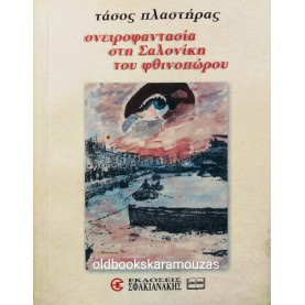 ΤΑΣΟΣ ΠΛΑΣΤΗΡΑΣ - ΟΝΕΙΡΟΦΑΝΤΑΣΙΑ ΣΤΗ ΣΑΛΟΝΙΚΗ ΤΟΥ ΦΘΙΝΟΠΩΡΟΥ