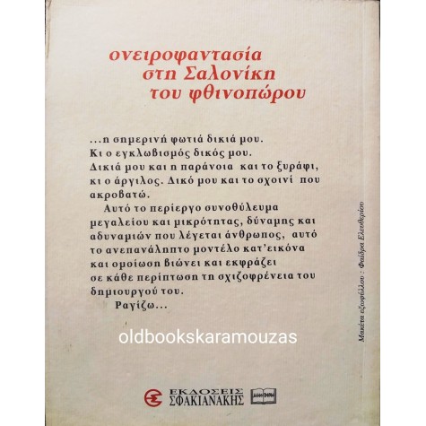 ΤΑΣΟΣ ΠΛΑΣΤΗΡΑΣ - ΟΝΕΙΡΟΦΑΝΤΑΣΙΑ ΣΤΗ ΣΑΛΟΝΙΚΗ ΤΟΥ ΦΘΙΝΟΠΩΡΟΥ