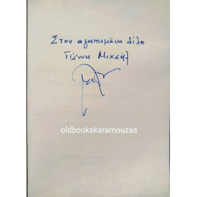 ΤΑΣΟΣ ΠΛΑΣΤΗΡΑΣ - ΟΝΕΙΡΟΦΑΝΤΑΣΙΑ ΣΤΗ ΣΑΛΟΝΙΚΗ ΤΟΥ ΦΘΙΝΟΠΩΡΟΥ
