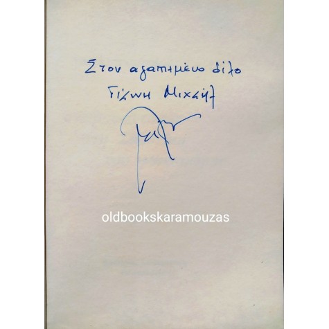 ΤΑΣΟΣ ΠΛΑΣΤΗΡΑΣ - ΟΝΕΙΡΟΦΑΝΤΑΣΙΑ ΣΤΗ ΣΑΛΟΝΙΚΗ ΤΟΥ ΦΘΙΝΟΠΩΡΟΥ