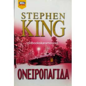 STEPHEN KING - ΟΝΕΙΡΟΠΑΓΙΔΑ