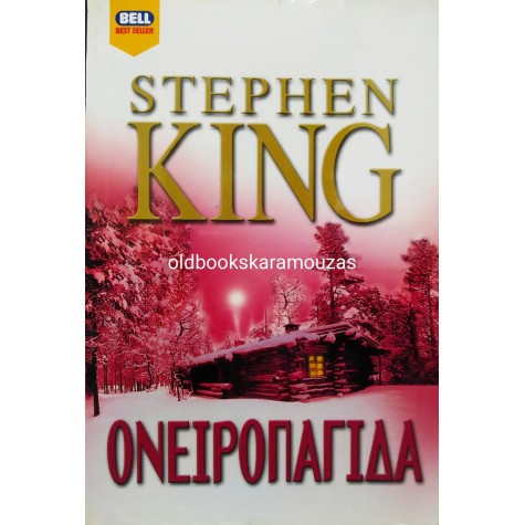 STEPHEN KING - ΟΝΕΙΡΟΠΑΓΙΔΑ