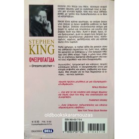 STEPHEN KING - ΟΝΕΙΡΟΠΑΓΙΔΑ