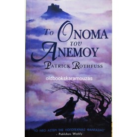 PATRICK ROTHFUSS - ΤΟ ΟΝΟΜΑ ΤΟΥ ΑΝΕΜΟΥ
