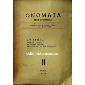 ΟΝΟΜΑΤΑ - ΤΕΥΧΟΣ 11, 1987