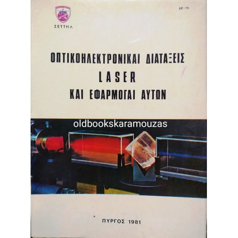 ΟΠΤΙΚΟΗΛΕΚΤΡΟΝΙΚΑΙ ΔΙΑΤΑΞΕΙΣ LASER ΚΑΙ ΕΦΑΡΜΟΓΑΙ ΑΥΤΩΝ