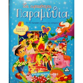 ΤΑ ΩΡΑΙΟΤΕΡΑ ΠΑΡΑΜΥΘΙΑ