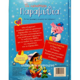 ΤΑ ΩΡΑΙΟΤΕΡΑ ΠΑΡΑΜΥΘΙΑ