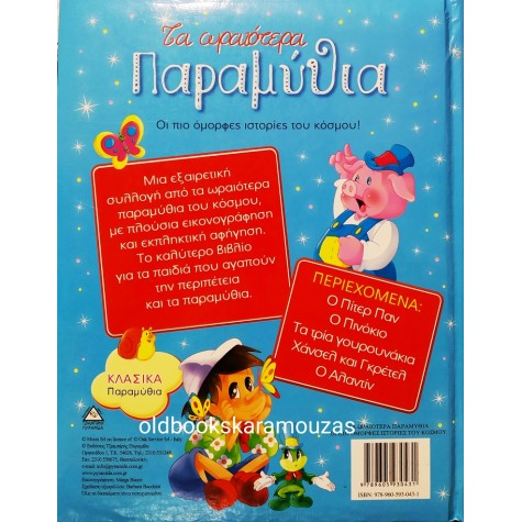 ΤΑ ΩΡΑΙΟΤΕΡΑ ΠΑΡΑΜΥΘΙΑ
