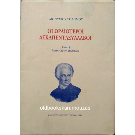 ΔΙΟΝΥΣΙΟΣ ΣΟΛΩΜΟΣ - ΟΙ ΩΡΑΙΟΤΕΡΟΙ ΔΕΚΑΠΕΝΤΑΣΥΛΛΑΒΟΙ - ΣΥΛΛΕΚΤΙΚΟ