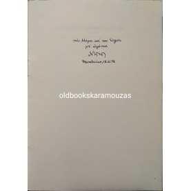 ΔΙΟΝΥΣΙΟΣ ΣΟΛΩΜΟΣ - ΟΙ ΩΡΑΙΟΤΕΡΟΙ ΔΕΚΑΠΕΝΤΑΣΥΛΛΑΒΟΙ - ΣΥΛΛΕΚΤΙΚΟ