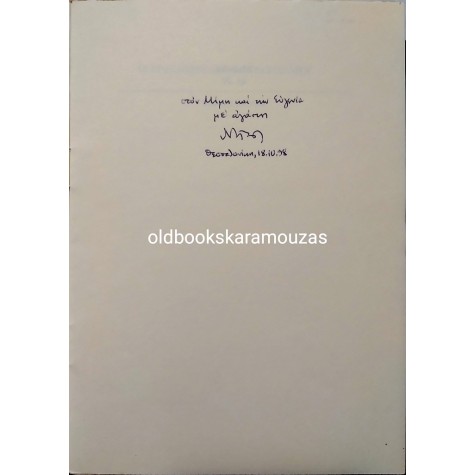 ΔΙΟΝΥΣΙΟΣ ΣΟΛΩΜΟΣ - ΟΙ ΩΡΑΙΟΤΕΡΟΙ ΔΕΚΑΠΕΝΤΑΣΥΛΛΑΒΟΙ - ΣΥΛΛΕΚΤΙΚΟ