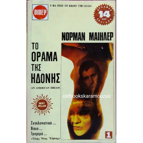 NORMAN MAILER - ΤΟ ΟΡΑΜΑ ΤΗΣ ΗΔΟΝΗΣ (2 ΤΟΜΟΙ)