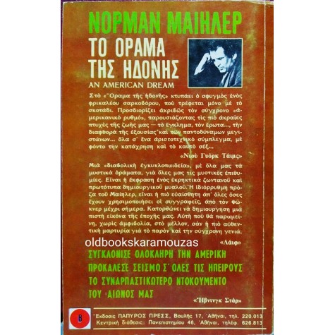 NORMAN MAILER - ΤΟ ΟΡΑΜΑ ΤΗΣ ΗΔΟΝΗΣ (2 ΤΟΜΟΙ)