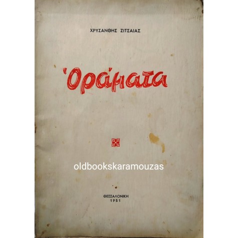 ΧΡΥΣΑΝΘΗ ΖΙΤΣΑΙΑ - ΟΡΑΜΑΤΑ