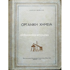 ΟΡΓΑΝΙΚΗ ΧΗΜΕΙΑ ΒΑΡΒΟΓΛΗ - ΟΕΣΒ 1955