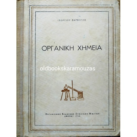 ΟΡΓΑΝΙΚΗ ΧΗΜΕΙΑ ΒΑΡΒΟΓΛΗ - ΟΕΣΒ 1955