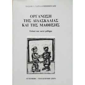 ΒΑΣΙΛΗΣ Ι. ΧΑΡΑΛΑΜΠΟΠΟΥΛΟΣ - ΟΡΓΑΝΩΣΗ ΤΗΣ ΔΙΔΑΣΚΑΛΙΑΣ ΚΑΙ ΤΗΣ ΜΑΘΗΣΗΣ