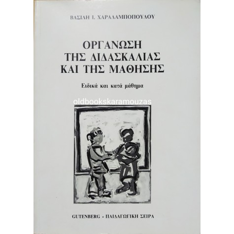ΒΑΣΙΛΗΣ Ι. ΧΑΡΑΛΑΜΠΟΠΟΥΛΟΣ - ΟΡΓΑΝΩΣΗ ΤΗΣ ΔΙΔΑΣΚΑΛΙΑΣ ΚΑΙ ΤΗΣ ΜΑΘΗΣΗΣ