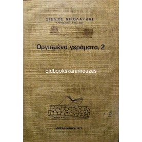 ΣΤΕΛΙΟΣ ΝΙΚΟΛΑΪΔΗΣ - ΟΡΓΙΣΜΕΝΑ ΓΕΡΑΜΑΤΑ, 2