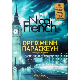 NICCI FRENCH - ΟΡΓΙΣΜΕΝΗ ΠΑΡΑΣΚΕΥΗ