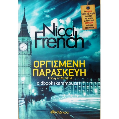 NICCI FRENCH - ΟΡΓΙΣΜΕΝΗ ΠΑΡΑΣΚΕΥΗ