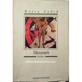 ΕΛΕΝΗ ΛΑΔΙΑ - ΩΡΟΓΡΑΦΙΑ 