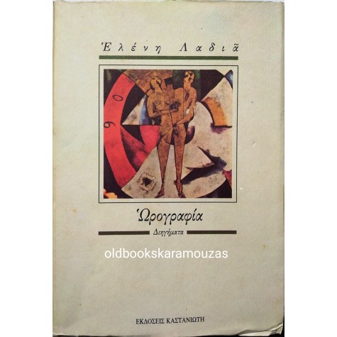 ΕΛΕΝΗ ΛΑΔΙΑ - ΩΡΟΓΡΑΦΙΑ 