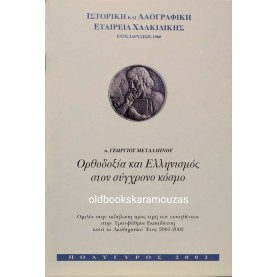 ΟΡΘΟΔΟΞΙΑ ΚΑΙ ΕΛΛΗΝΙΣΜΟΣ ΣΤΟ ΣΥΓΧΡΟΝΟ ΚΟΣΜΟ