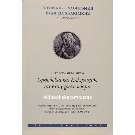 ΟΡΘΟΔΟΞΙΑ ΚΑΙ ΕΛΛΗΝΙΣΜΟΣ ΣΤΟ ΣΥΓΧΡΟΝΟ ΚΟΣΜΟ