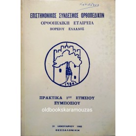 ΟΡΘΟΠΕΔΙΚΗ ΕΤΑΙΡΕΙΑ ΒΟΡΕΙΟΥ ΕΛΛΑΔΟΣ - ΣΥΛΛΕΚΤΙΚΟ