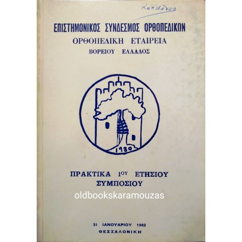 ΟΡΘΟΠΕΔΙΚΗ ΕΤΑΙΡΕΙΑ ΒΟΡΕΙΟΥ ΕΛΛΑΔΟΣ - ΣΥΛΛΕΚΤΙΚΟ