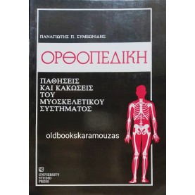 ΠΑΝΑΓΙΩΤΗΣ Π. ΣΥΜΕΩΝΙΔΗΣ - ΟΡΘΟΠΕΔΙΚΗ  